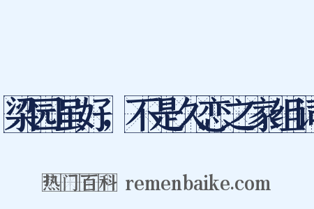 梁园虽好，不是久恋之家组词是什么意思的图片